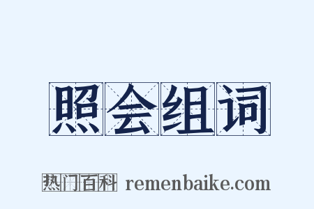 照会组词是什么意思的图片